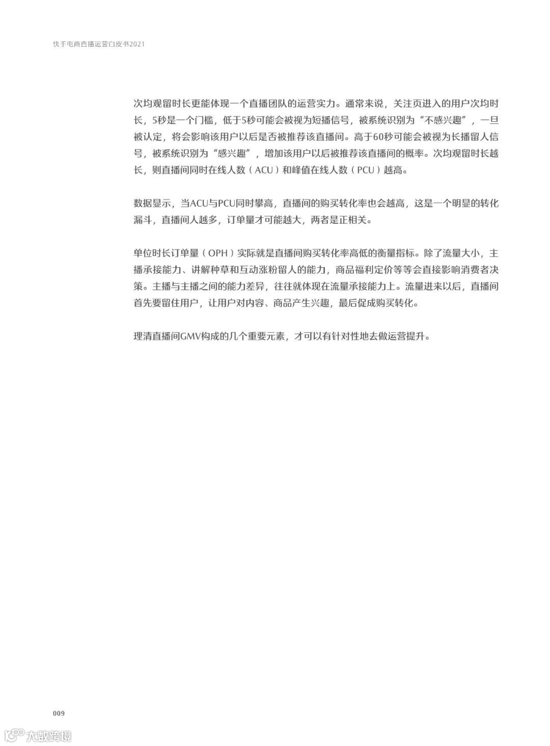 快手电商直播运营白皮书2021