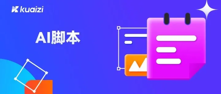 打工人福音！Kuaizi AI脚本助你快速掌握商业视频脚本策划