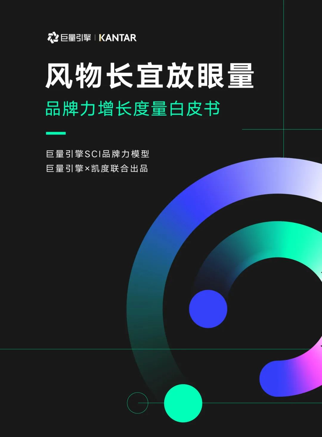 品牌力增长度量白皮书（附下载）