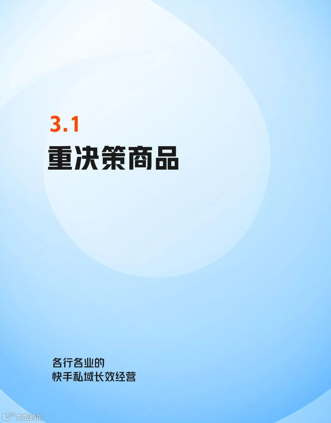 快手私域经营白皮书