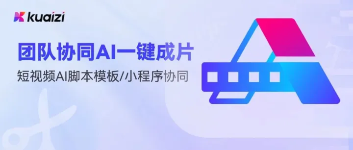 Kuaizi「团队协同AI一键成片」，进一步提高品牌连锁店视频创作和推广效率！