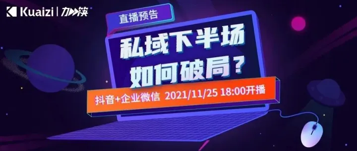 直播预告 | 私域下半场如何破局？矩阵宝赋能视频私域流量增长