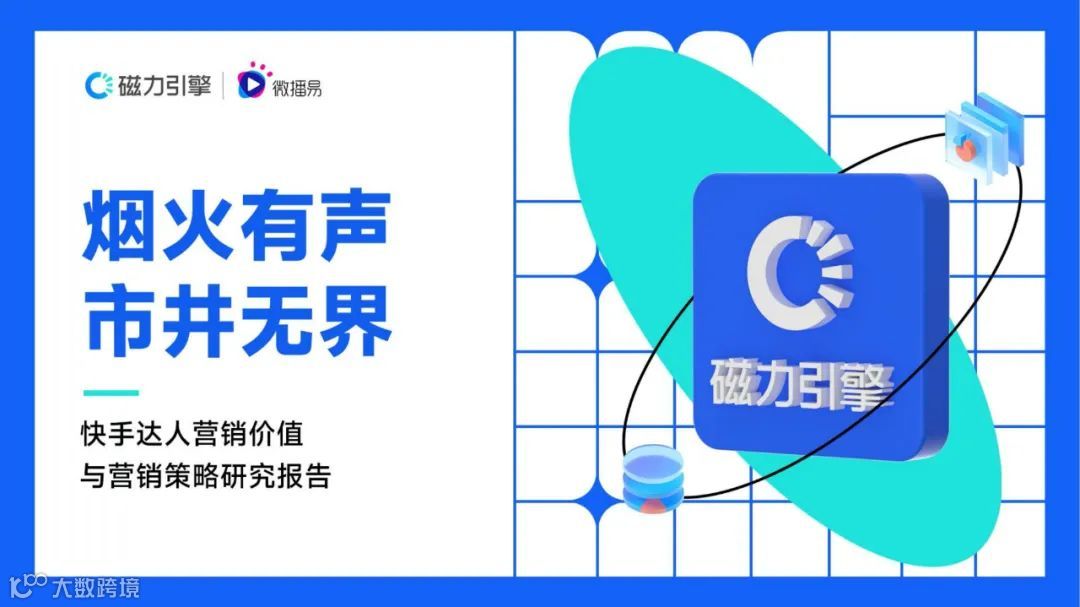 快手达人营销价值与营销策略研究报告