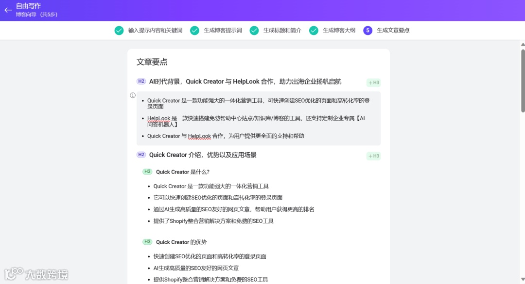 联盟 | Quick Creator X HelpLook ,AI助力出海企业内容营销