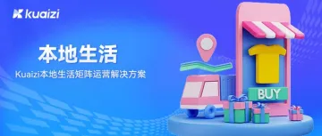 本地生活 | 这是你绝对不能错过的本地生活矩阵运营解决方案