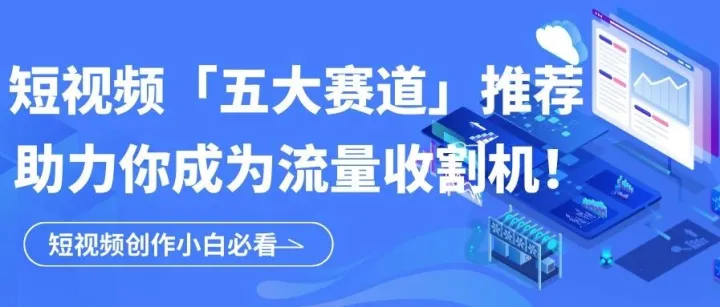 抓住这五个热门短视频赛道，让作品成为流量收割机！