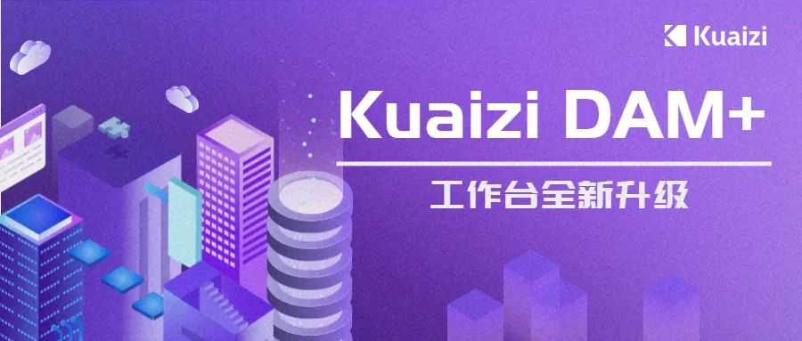 Kuaizi DAM+工作台全新升级，全新的体验