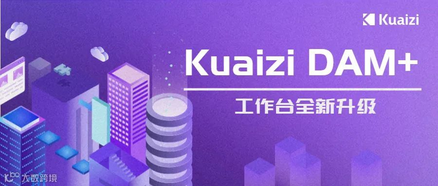 Kuaizi DAM+工作台全新升级,全新的体验