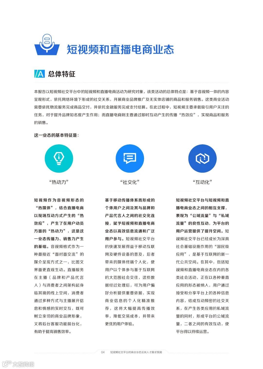 2021中国短视频和直播电商行业人才发展报告