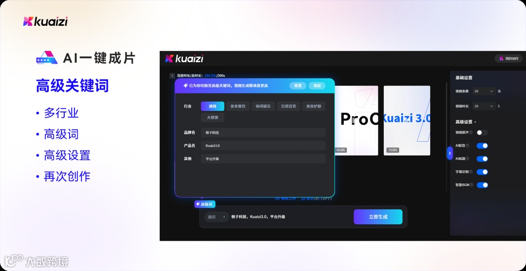 Kuaizi平台「AI一键成片」升级，助力企业高效生成精准短视频