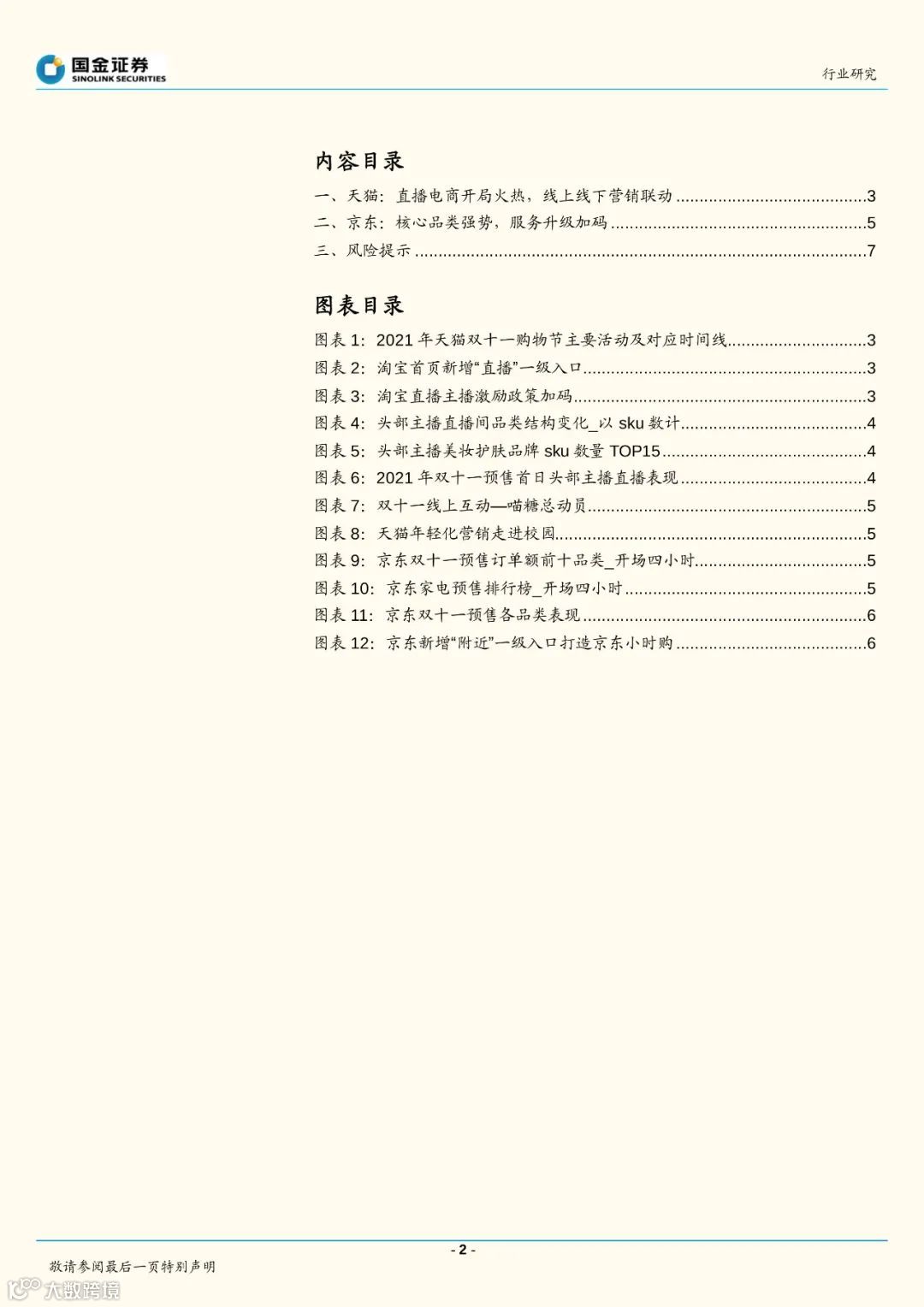 2021双十一预售首日看点_天猫直播电商火热_京东服务升级加码（附下载）