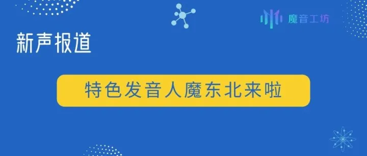 特色发音人魔东北来啦，逗比搞笑作品搞起来
