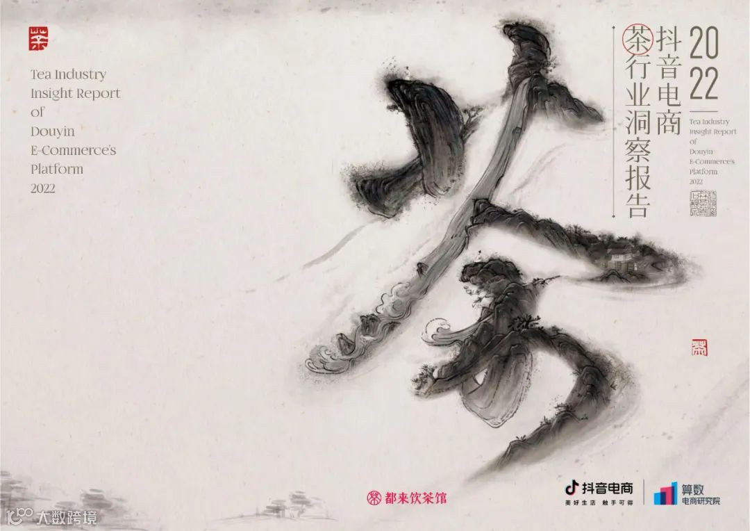 2022抖音电商茶行业洞察报告（附下载）