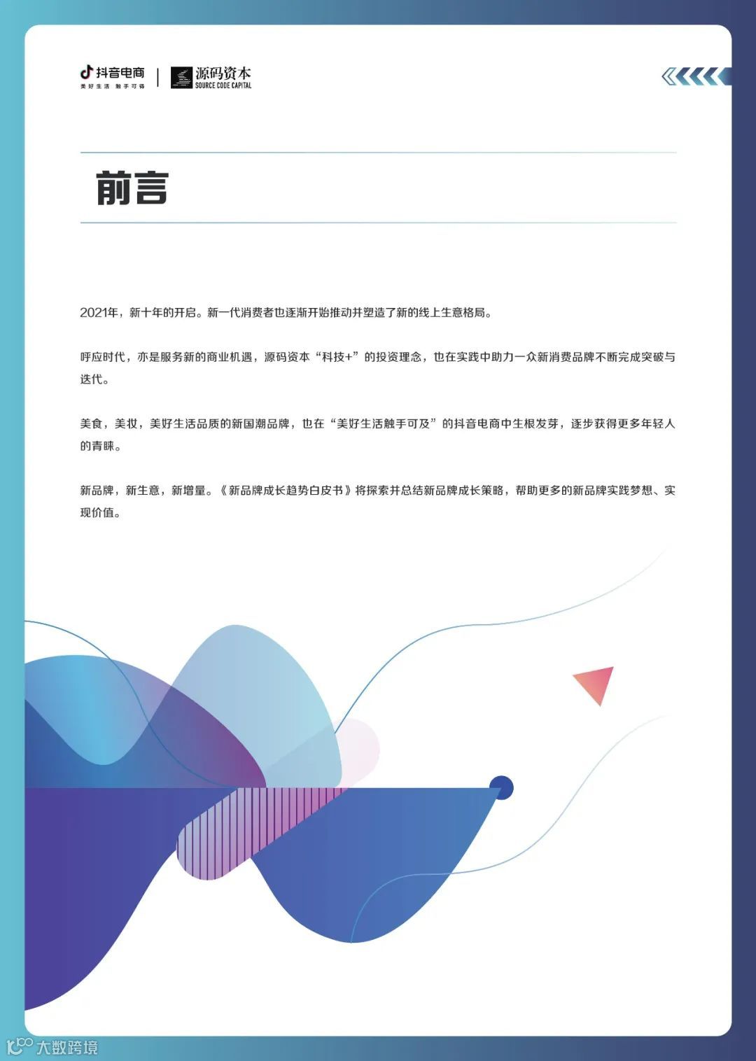 新品牌成长趋势白皮书