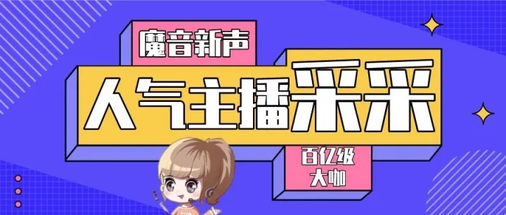 魔音新声 | 100亿次播放的超人气主播「采采」入驻魔音啦！