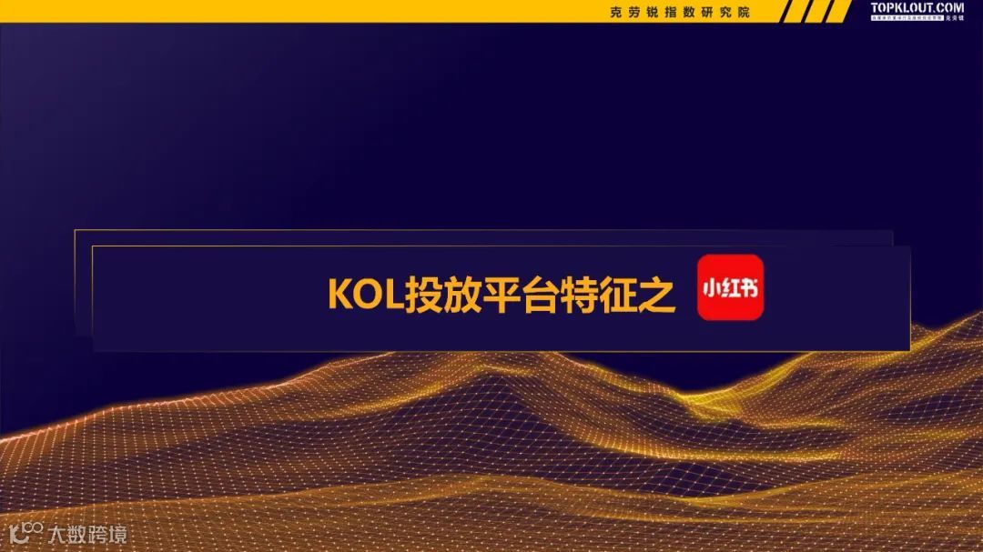 2022-2023广告主KOL营销市场盘点及趋势预测