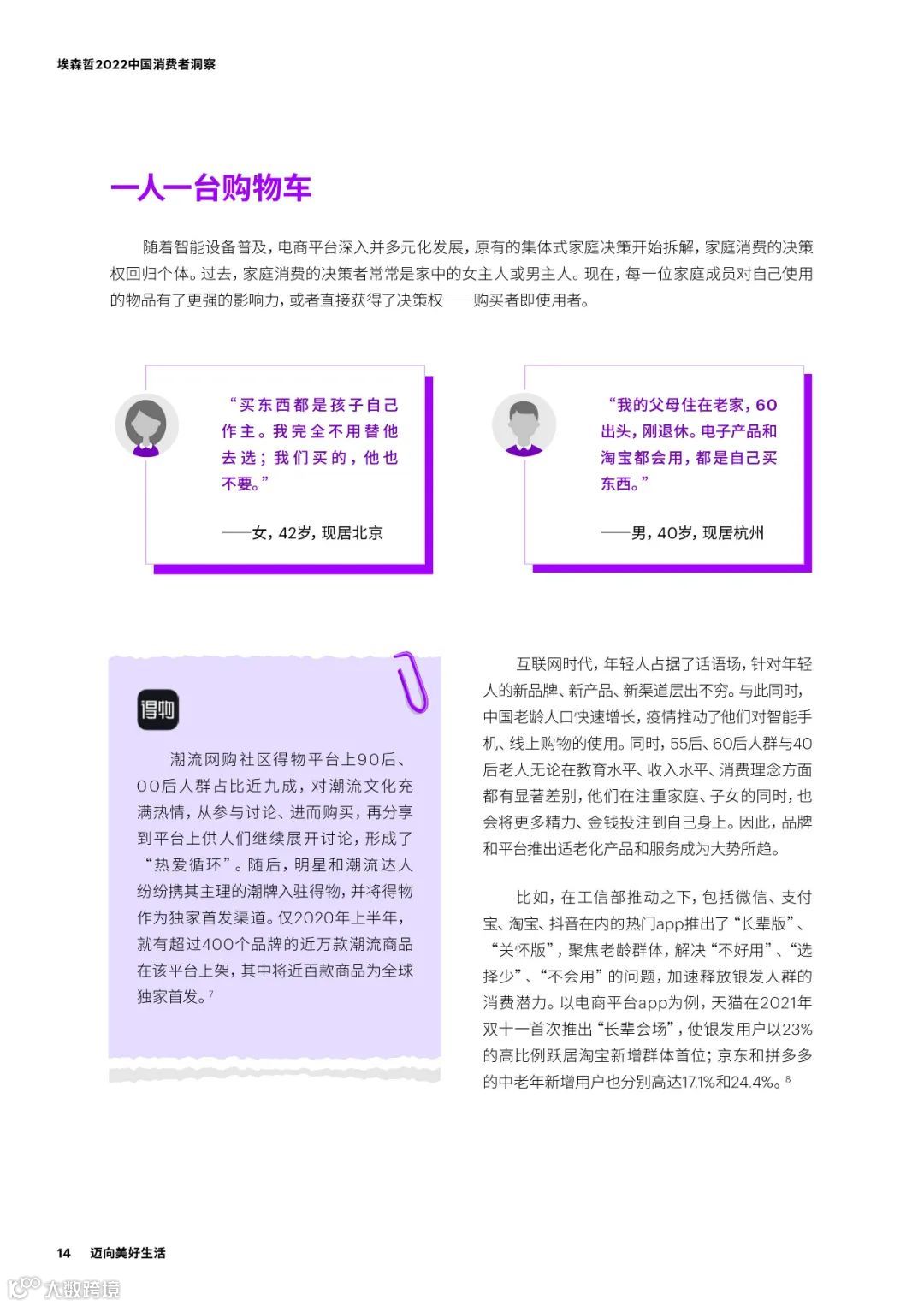 2022中国消费者洞察