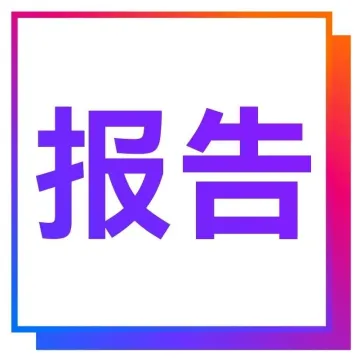 2023TikTok全球流行趋势报告