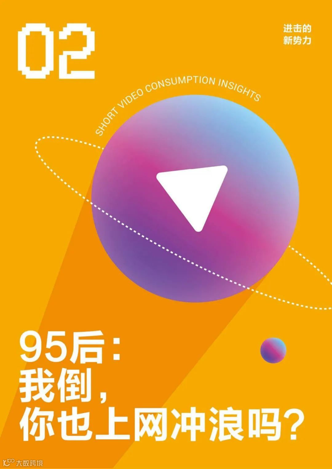 95后短视频冲浪与消费图鉴2021