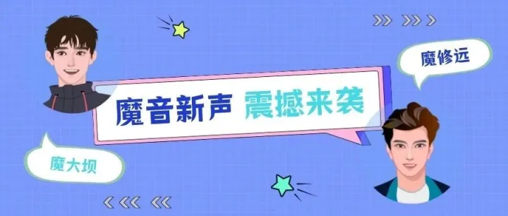 魔音新声 | 百万粉丝大咖「大坝电影」入驻魔音！多款新声震撼来袭~