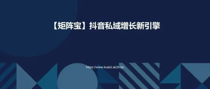 直播回顾 | 【Kuaizi矩阵宝】赋能视频私域流量增长