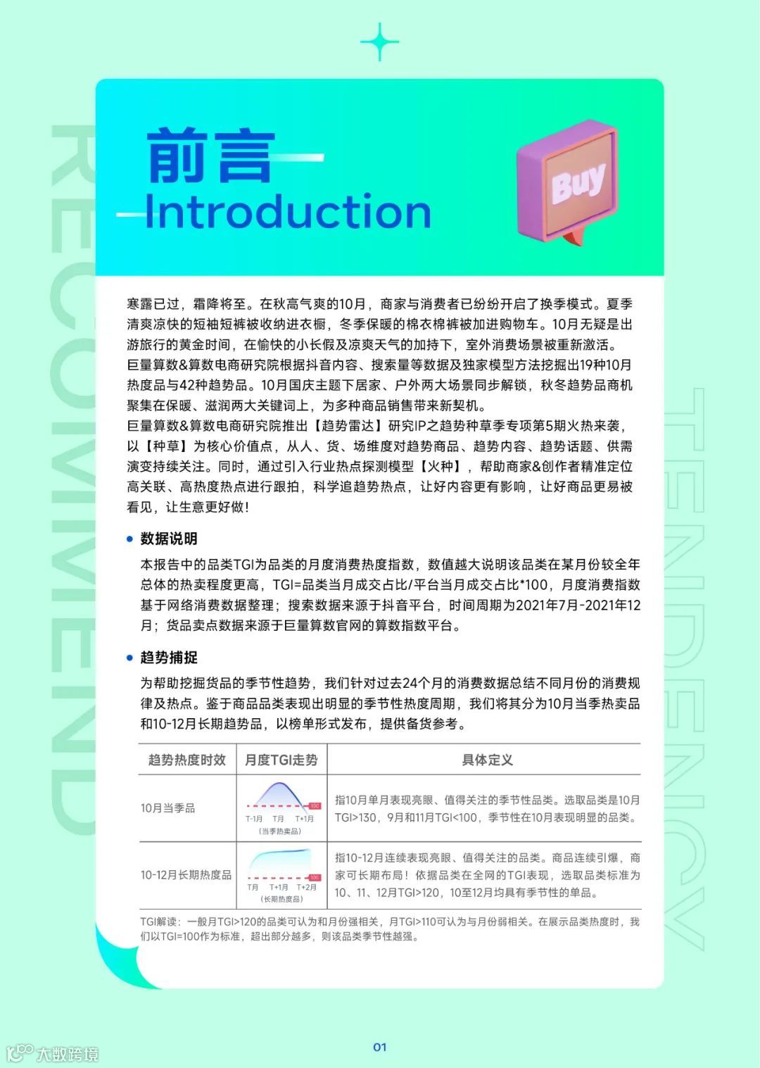 趋势雷达-10月趋势种草指南（附下载）