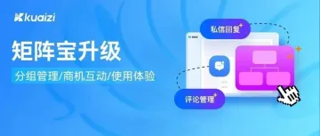 Kuaizi矩阵宝实用功能升级，来看看你的需求更新了没~