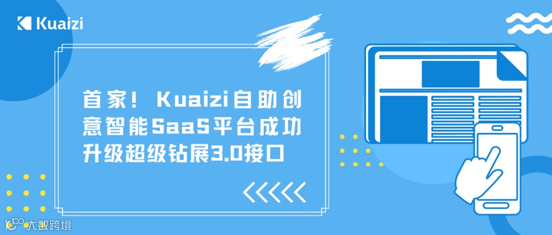首家！Kuaizi自助创意智能SaaS平台成功升级超级钻展3.0接口