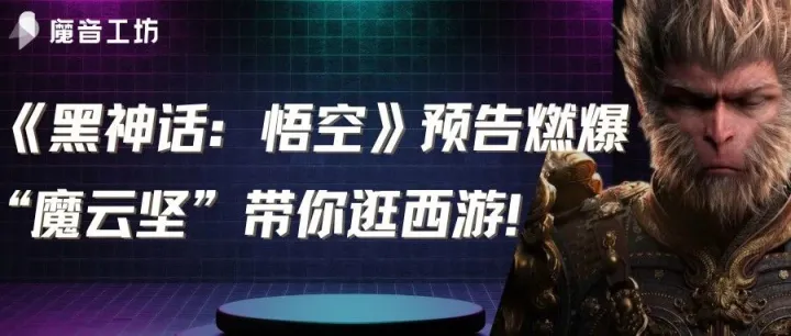 《黑神话：悟空》爆燃预告，快与“魔云坚”踏上这场西游奇幻之旅！