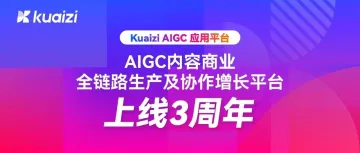 Kuaizi AIGC应用平台上线3周年！