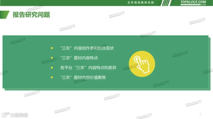 社交媒体“三农”内容发展趋势洞察（附下载）