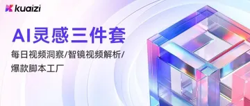 Kuaizi「AI灵感三件套」，商业内容编导的新搭档！