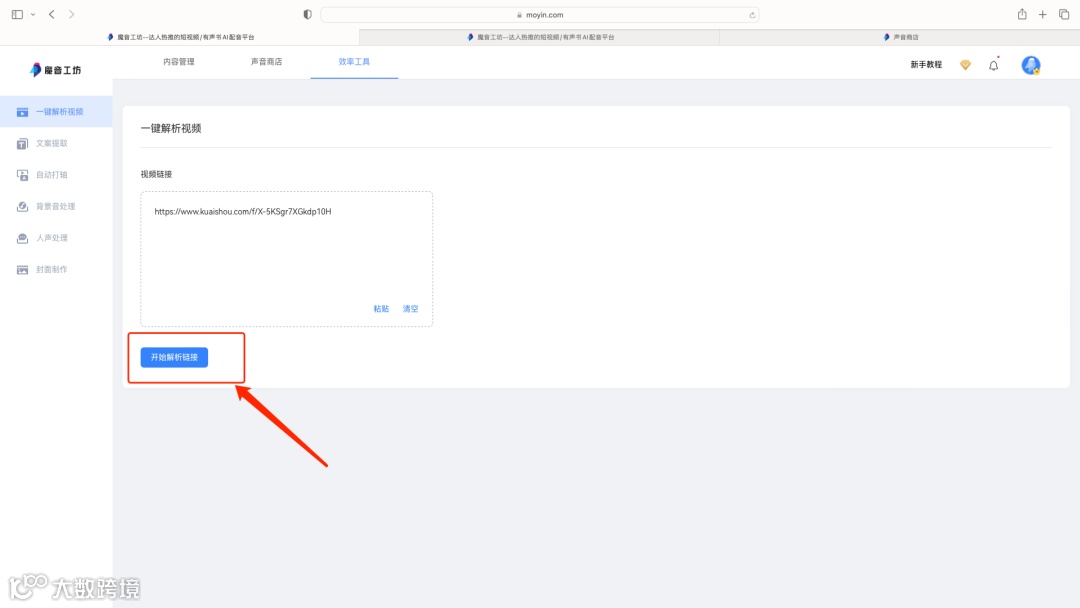 魔音课堂｜「一键解析视频」详细教程来啦！提取文案？配同款声音？复制粘贴视频链接不会？快戳进来看看吧~