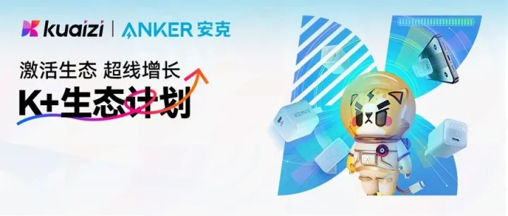 K+生态计划 | 筷子科技X安克中国 | 全球化消费电子品牌，跨境出海超线增长