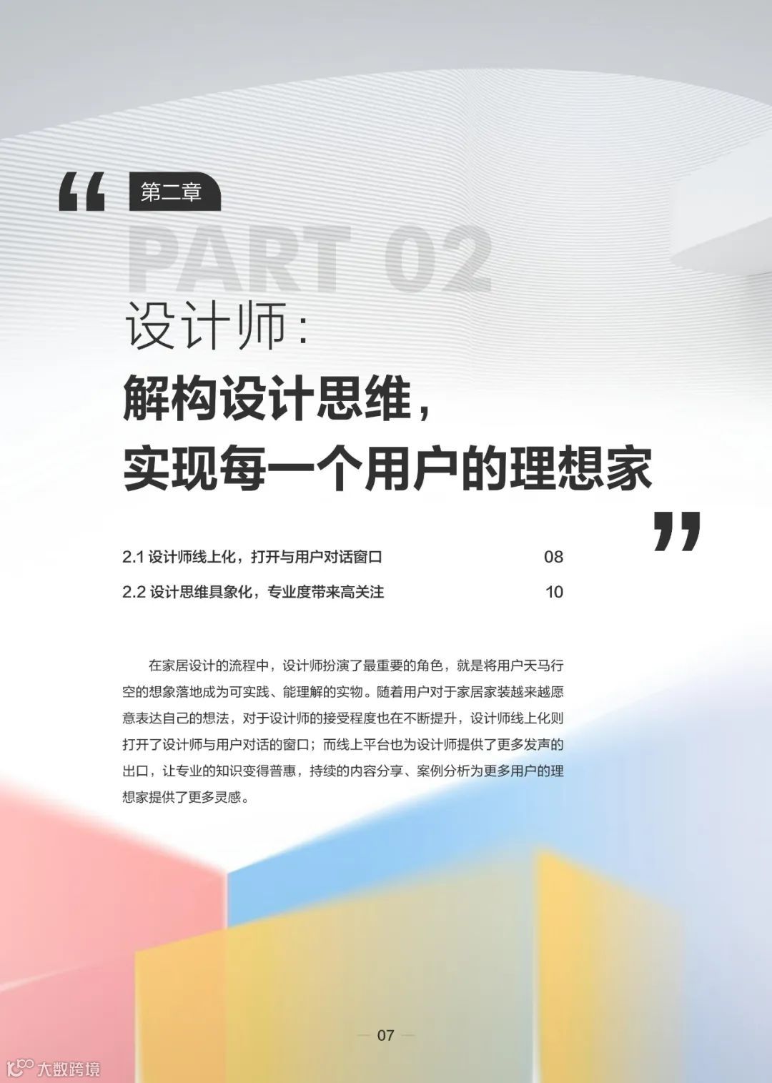 2023住小帮家居家装洞察白皮书