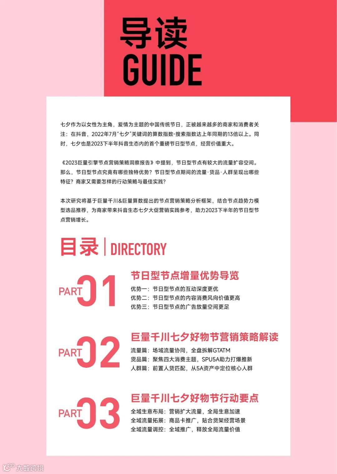 2023巨量千川七夕好物节经营策略前瞻