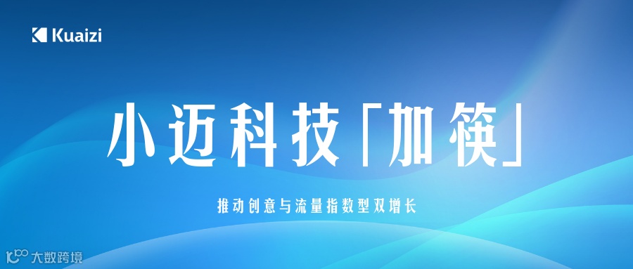 小迈科技「加筷」:推动创意流量指数增长
