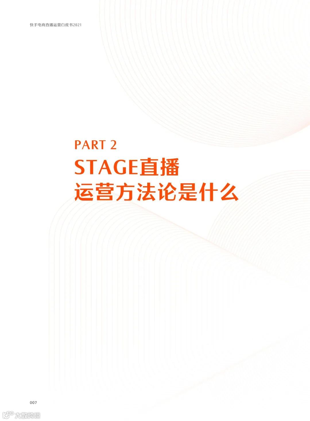 快手电商直播运营白皮书2021