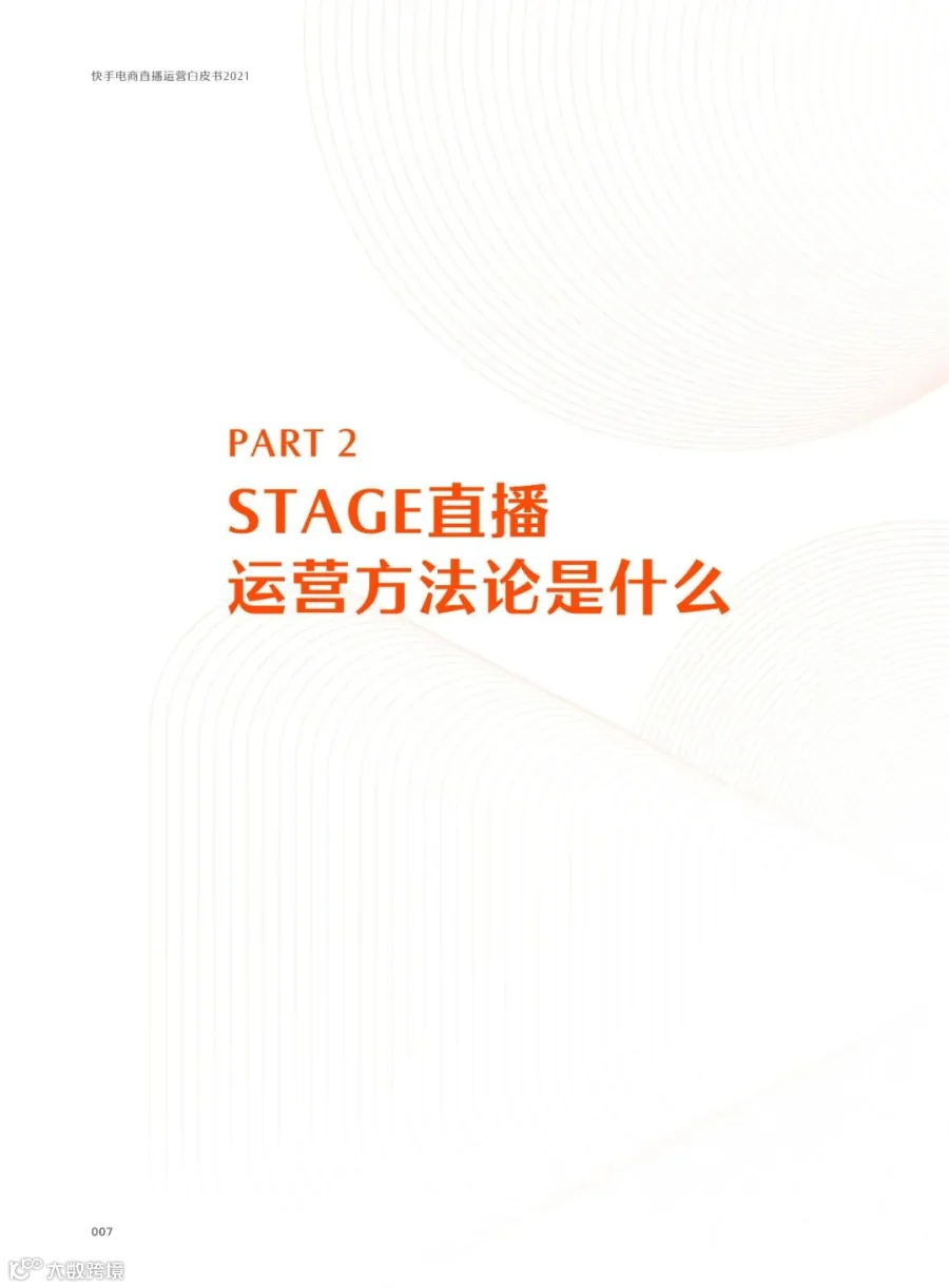 快手电商直播运营白皮书2021