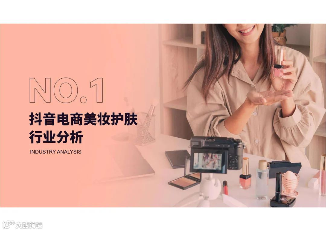 蝉妈妈-2022抖音美妆行业分析报告（附下载）