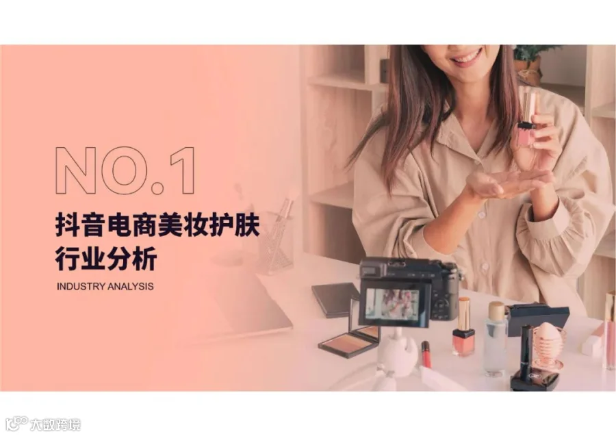 蝉妈妈-2022抖音美妆行业分析报告（附下载）