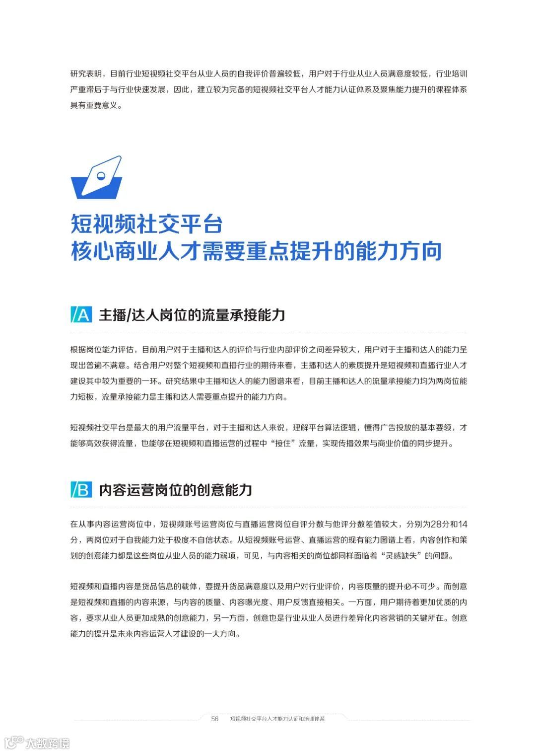 2021中国短视频和直播电商行业人才发展报告