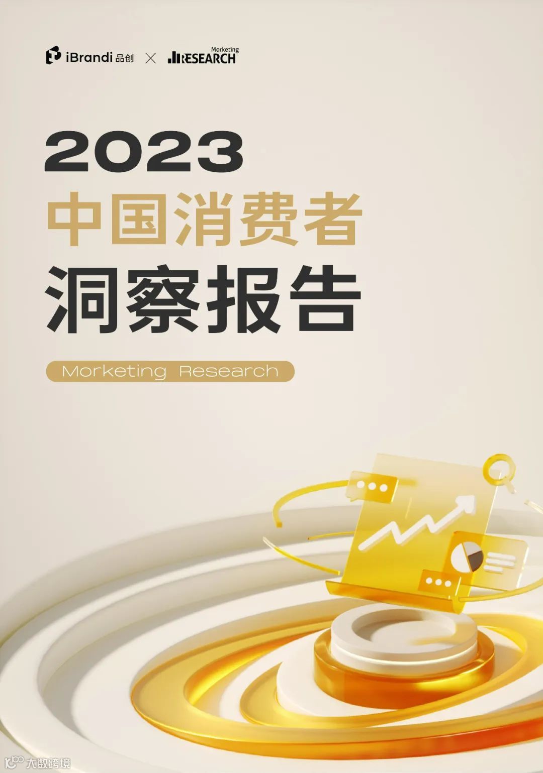 2023中国消费者洞察报告