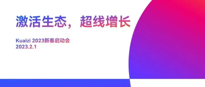 筷子科技2023新春启动会 | “激活生态，超线增长”