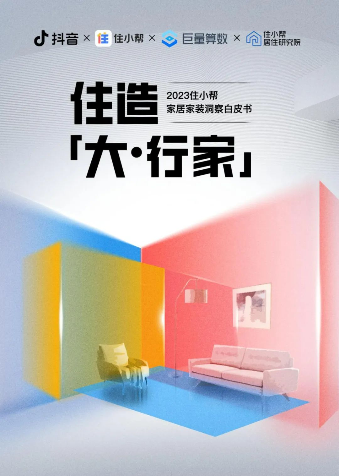 2023住小帮家居家装洞察白皮书