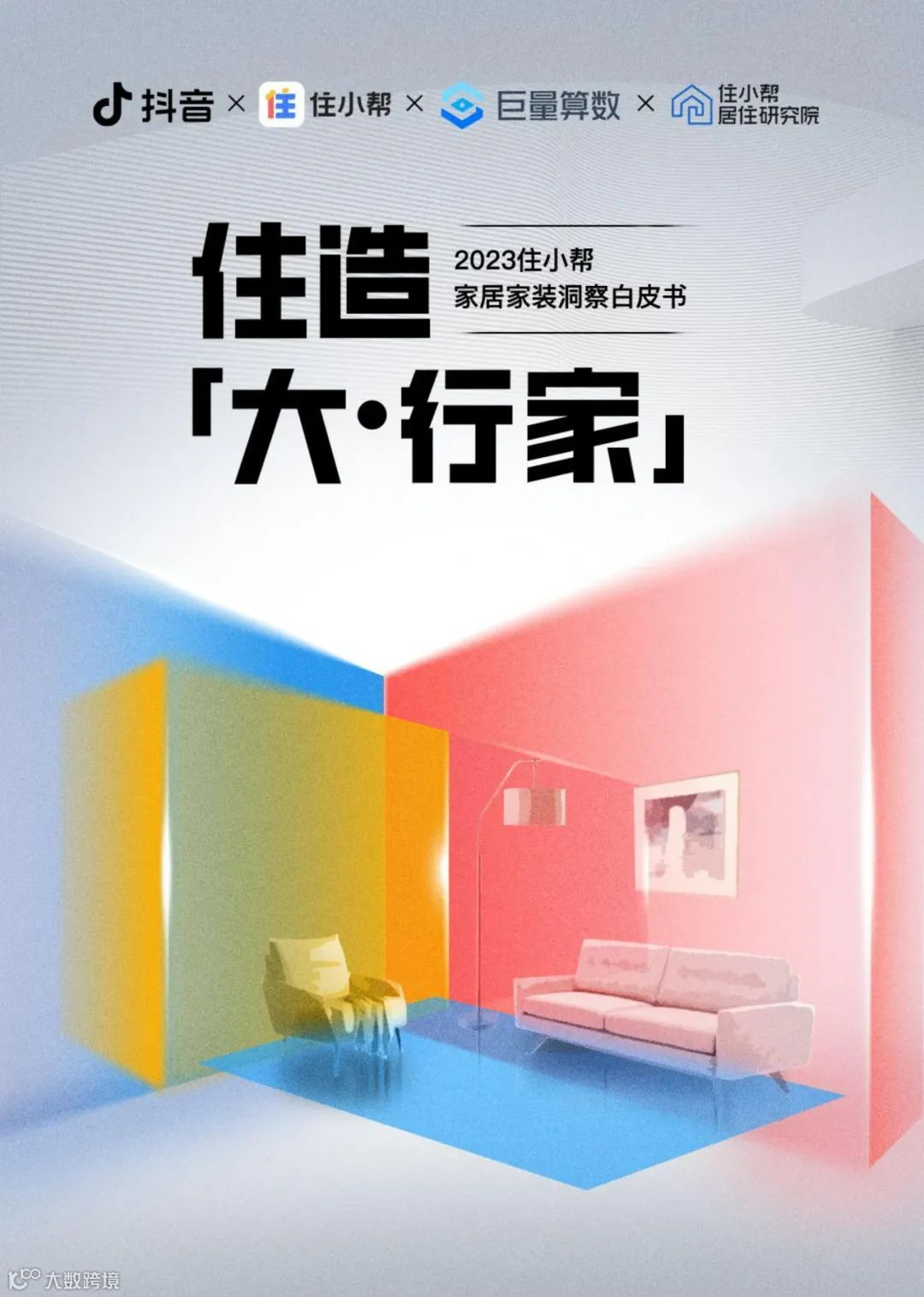 2023住小帮家居家装洞察白皮书