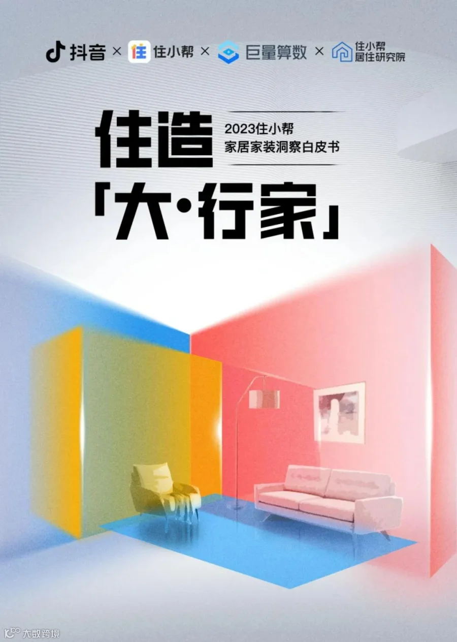 2023住小帮家居家装洞察白皮书