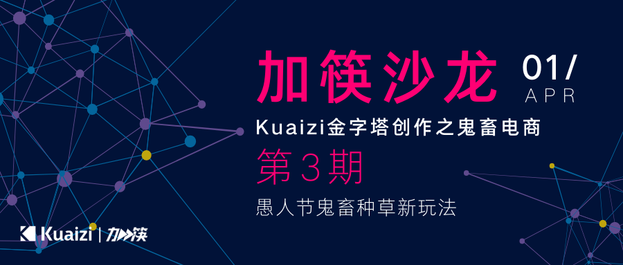 「加筷」沙龙第3期「Kuaizi金字塔创作之鬼畜电商」现正火热报名!