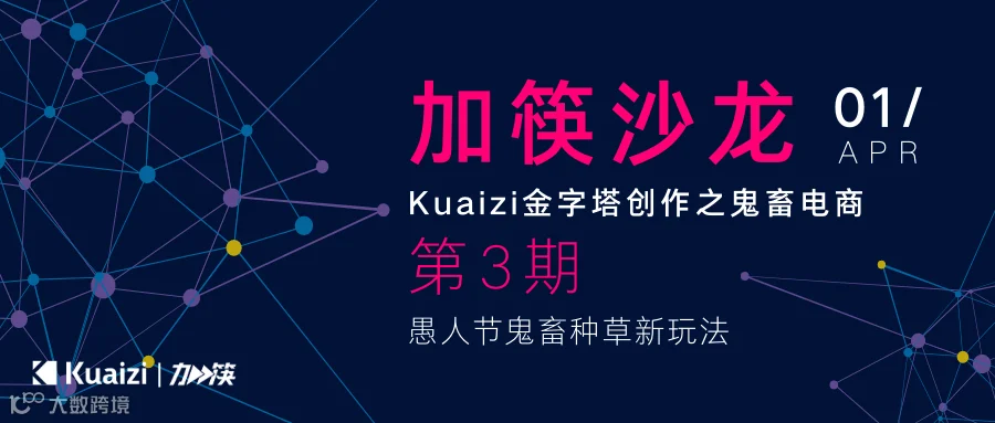「加筷」沙龙第3期「Kuaizi金字塔创作之鬼畜电商」现正火热报名！