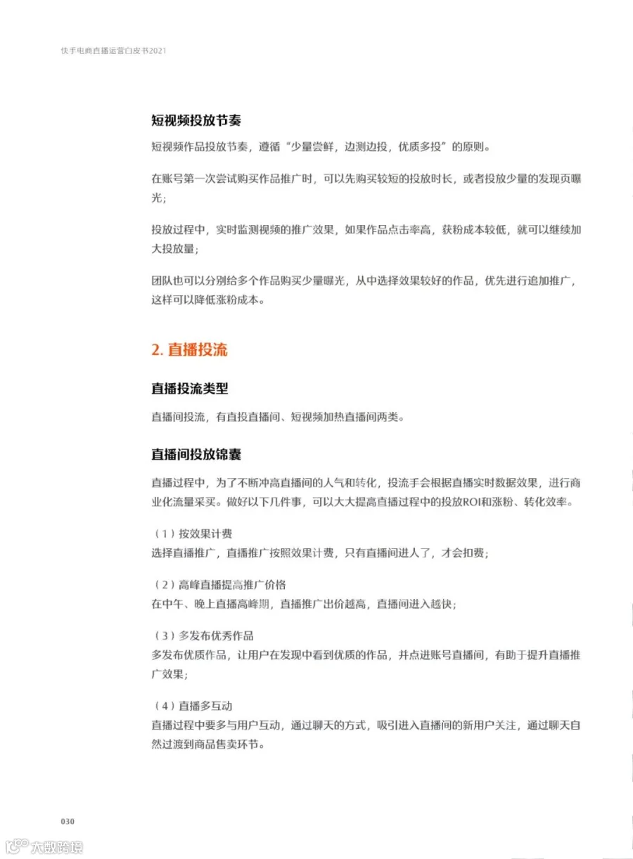 快手电商直播运营白皮书2021